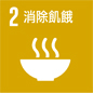 消除饥饿，实现粮食安全，改善营养状况 和促进可持续农业