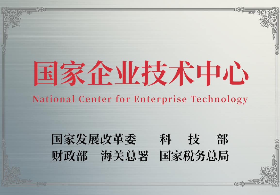 国家企业技术中心