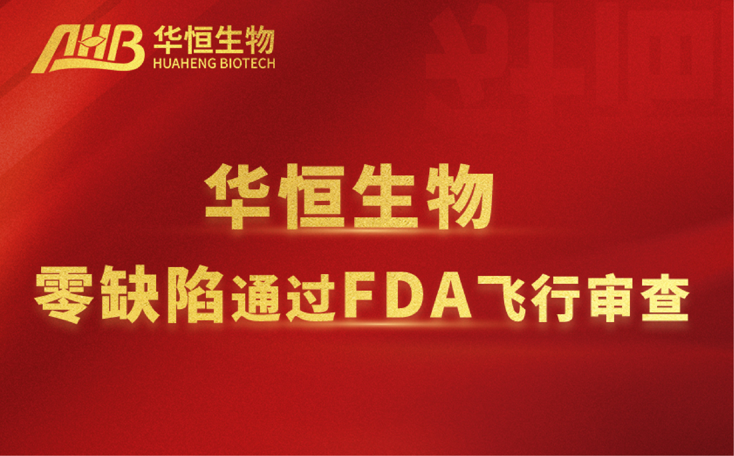 盛鸿国际生物以“零缺陷”成功通过美国FDA飞行检查，展现国际品质标杆